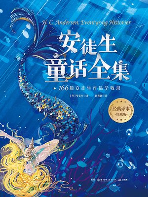 cover image of 安徒生童话全集